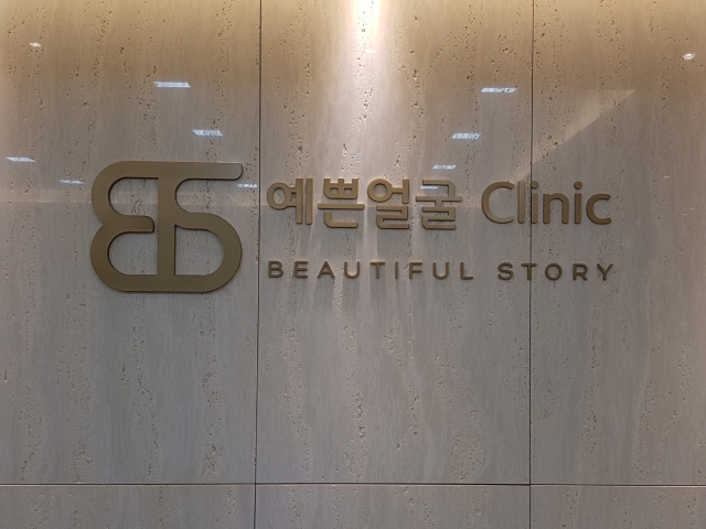 예쁜얼굴 Clinic